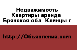 Недвижимость Квартиры аренда. Брянская обл.,Клинцы г.